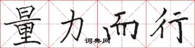 骆恒光量力而行楷书怎么写