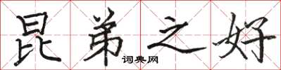 骆恒光昆弟之好楷书怎么写
