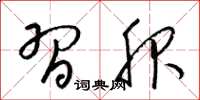 梁锦英习服草书怎么写