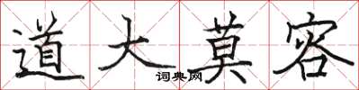 骆恒光道大莫容楷书怎么写