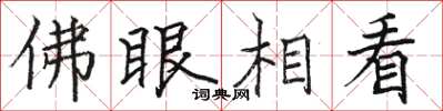 骆恒光佛眼相看楷书怎么写