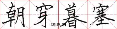 骆恒光朝穿暮塞楷书怎么写