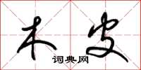 梁锦英木皮草书怎么写