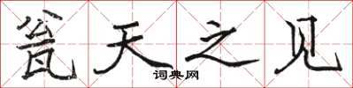骆恒光瓮天之见楷书怎么写