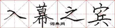 骆恒光入幕之宾楷书怎么写