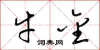 梁锦英牛金草书怎么写