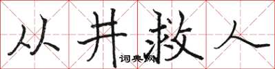 骆恒光从井救人楷书怎么写