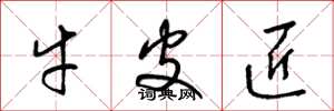 梁锦英牛皮匠草书怎么写