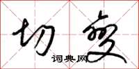 梁锦英切变草书怎么写
