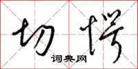 梁锦英切愕草书怎么写