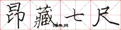 骆恒光昂藏七尺楷书怎么写