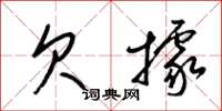 梁锦英欠据草书怎么写