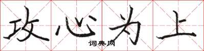 骆恒光攻心为上楷书怎么写