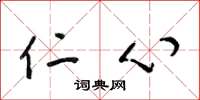 梁锦英仁心草书怎么写