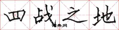 骆恒光四战之地楷书怎么写