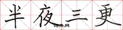 骆恒光半夜三更楷书怎么写