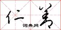梁锦英仁善草书怎么写