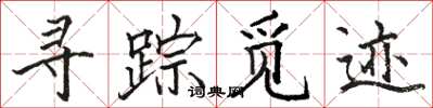 骆恒光寻踪觅迹楷书怎么写
