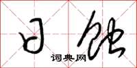 梁锦英日蚀草书怎么写