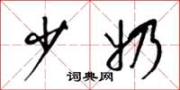 梁锦英少奶草书怎么写