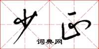 梁锦英少正草书怎么写