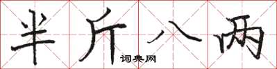 骆恒光半斤八两楷书怎么写
