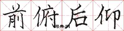 骆恒光前俯后仰楷书怎么写
