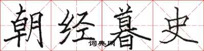骆恒光朝经暮史楷书怎么写