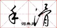 梁锦英手滑草书怎么写