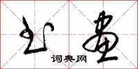 梁锦英书画草书怎么写