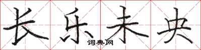 骆恒光长乐未央楷书怎么写