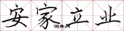 骆恒光安家立业楷书怎么写