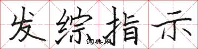 骆恒光发综指示楷书怎么写