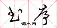梁锦英书序草书怎么写