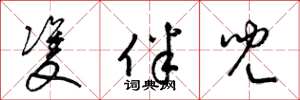 梁锦英双伴儿草书怎么写