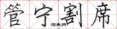 骆恒光管宁割席楷书怎么写
