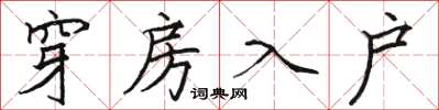 骆恒光穿房入户楷书怎么写