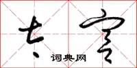 梁锦英太宫草书怎么写
