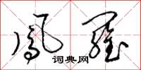梁锦英凤罗草书怎么写