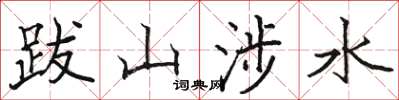 骆恒光跋山涉水楷书怎么写