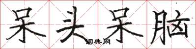 骆恒光呆头呆脑楷书怎么写