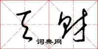梁锦英天财草书怎么写