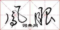 梁锦英凤眼草书怎么写