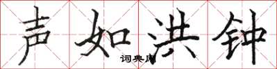 骆恒光声如洪钟楷书怎么写