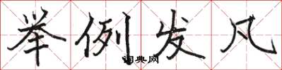 骆恒光举例发凡楷书怎么写