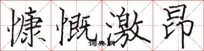 骆恒光慷慨激昂楷书怎么写