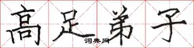骆恒光高足弟子楷书怎么写