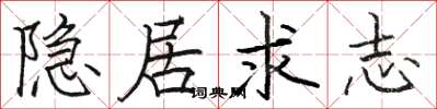 骆恒光隐居求志楷书怎么写
