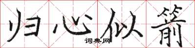 骆恒光归心似箭楷书怎么写
