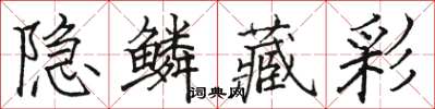 骆恒光隐鳞藏彩楷书怎么写